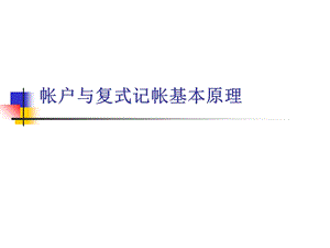 帐户与复式记帐基本原理.ppt