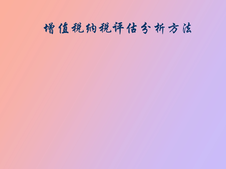 增值税评估分析方法.ppt_第1页