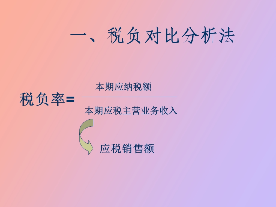 增值税评估分析方法.ppt_第2页