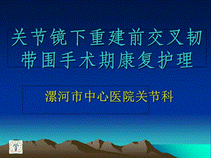 交叉韧带术后护理.ppt