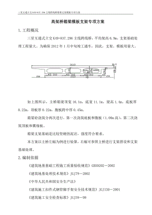 互通立交K49837.296主线跨线桥箱梁支架模板专项方案.doc