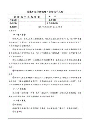 发泡水泥保温板施工安全技术交底专项技术方案设计.doc