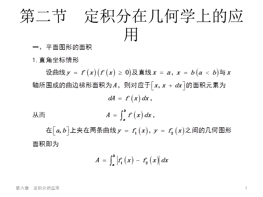 定积分在几何学上的应用.ppt_第1页