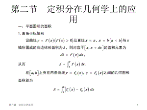 定积分在几何学上的应用.ppt