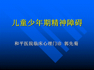 第三章 心理发育障碍.ppt