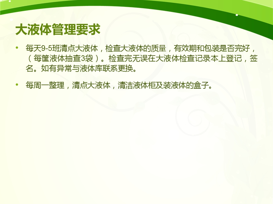 大液体、抢救车及抢救药品、公用药品管理要求.ppt_第2页