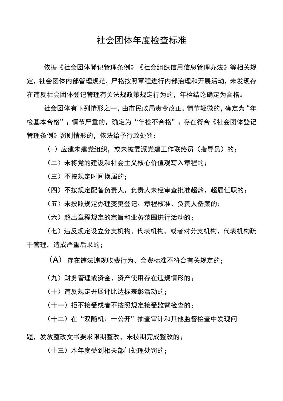 社会团体年度检查标准.docx_第1页