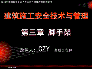 建筑施工企业五大员继续教育培训讲义建筑施工扣件式钢管脚手架安全技术规范(JGJ130)宣讲课件.ppt