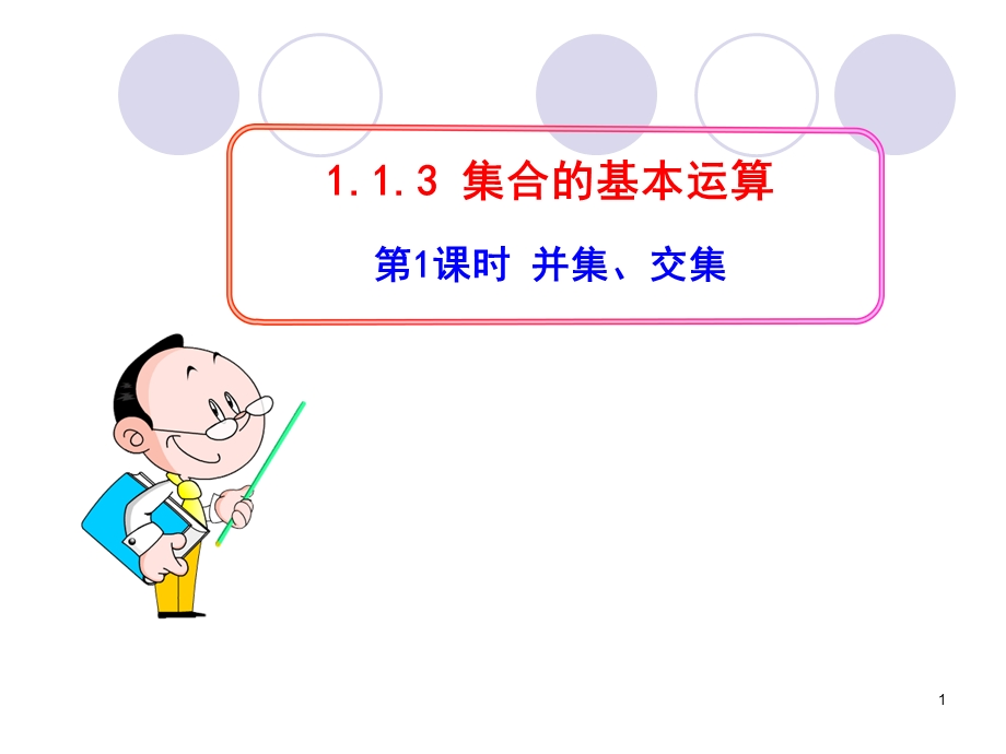 交集与并集(课件).ppt_第1页