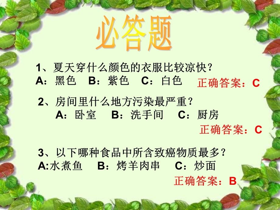 小生活大科学知识竞赛ppt.ppt_第3页