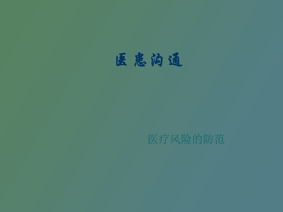 医患沟通与医疗风险防范.ppt_第1页