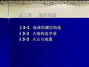 地球科学概论第三章地球构造.ppt