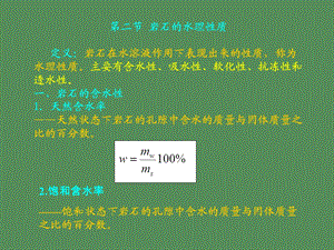 岩石的水理性质.ppt