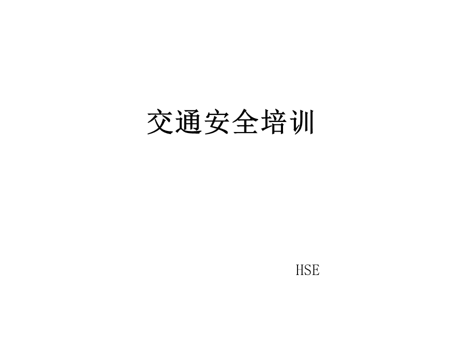 交通安全培训教材.ppt_第1页