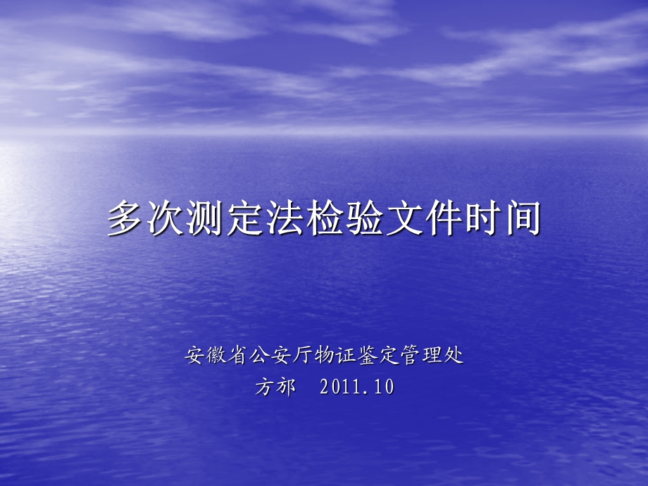 多次测定法检验文件时间.ppt_第1页