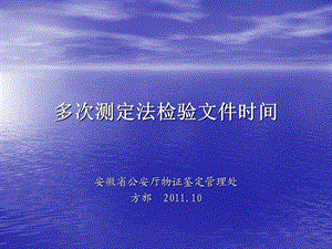 多次测定法检验文件时间.ppt