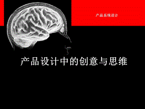 产品设计中的创意与思维.ppt