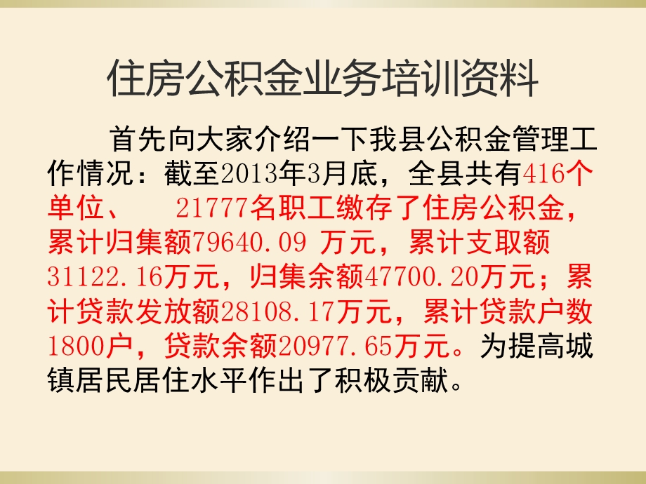 垫江县分中心住房公积金政策宣传资料.ppt_第1页
