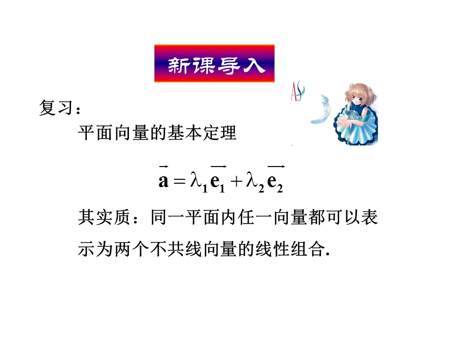 平面向量的正交分解及坐标表.ppt_第1页