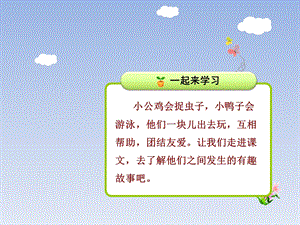 小公鸡和小鸭子课件.ppt