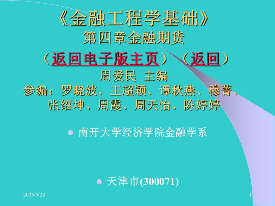 周爱民《金融工程》第四章金融期货.ppt_第1页