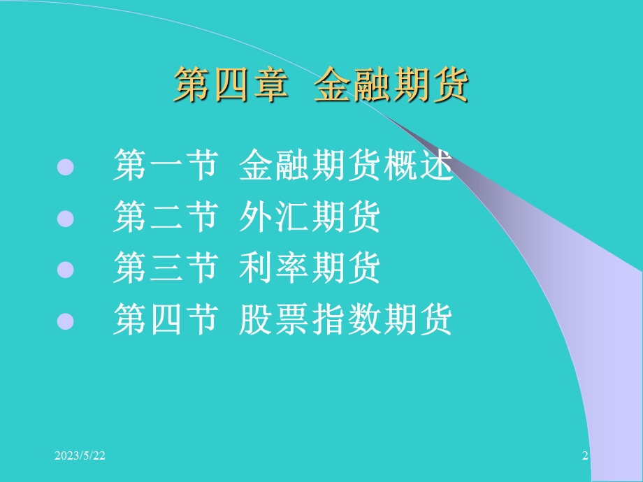 周爱民《金融工程》第四章金融期货.ppt_第2页