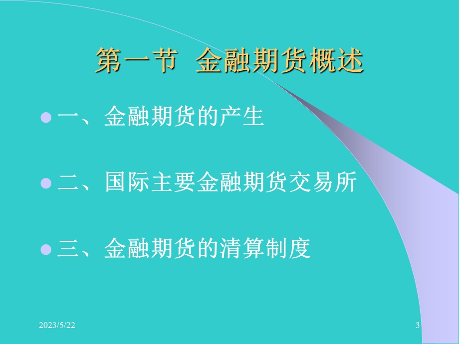 周爱民《金融工程》第四章金融期货.ppt_第3页