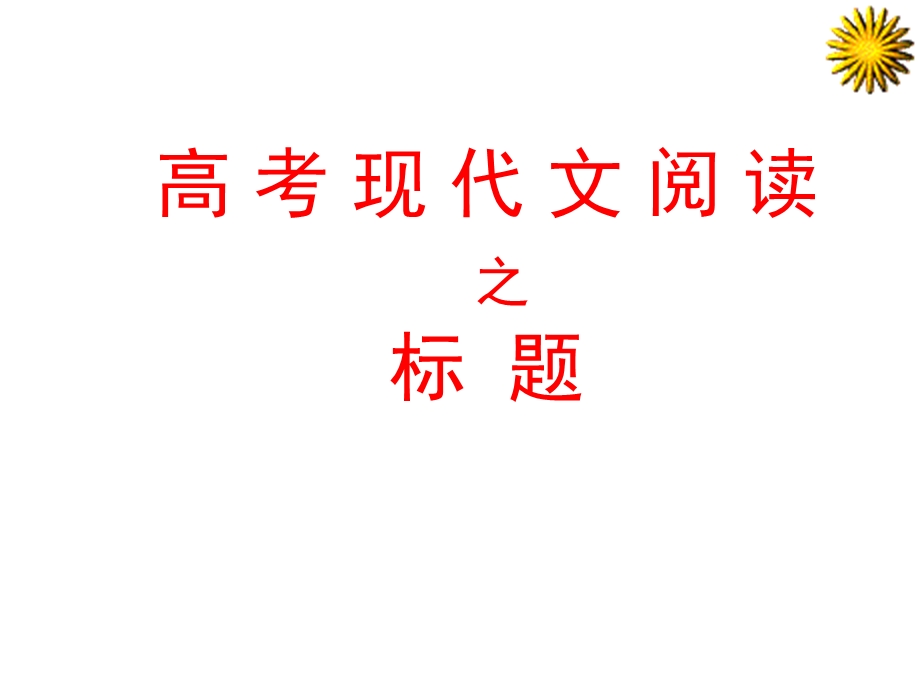 小说标题的作用.ppt_第1页