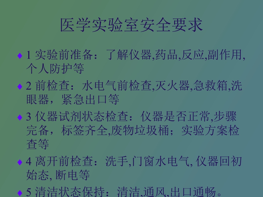 医学实验事故预防与处理.ppt_第2页