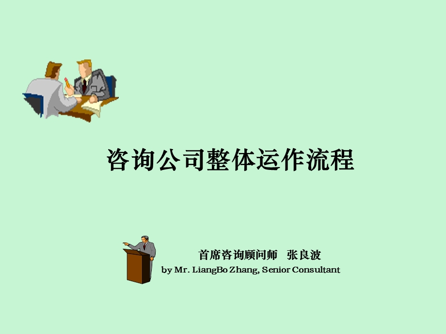 咨询公司整体运作流程张良波.ppt_第1页