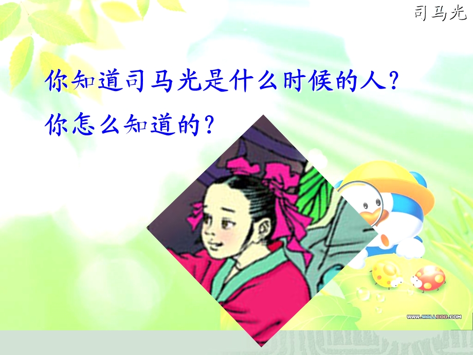 司马光(江老师)ppt.ppt_第3页