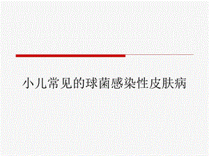 小儿常见的球菌感染性皮肤病.ppt