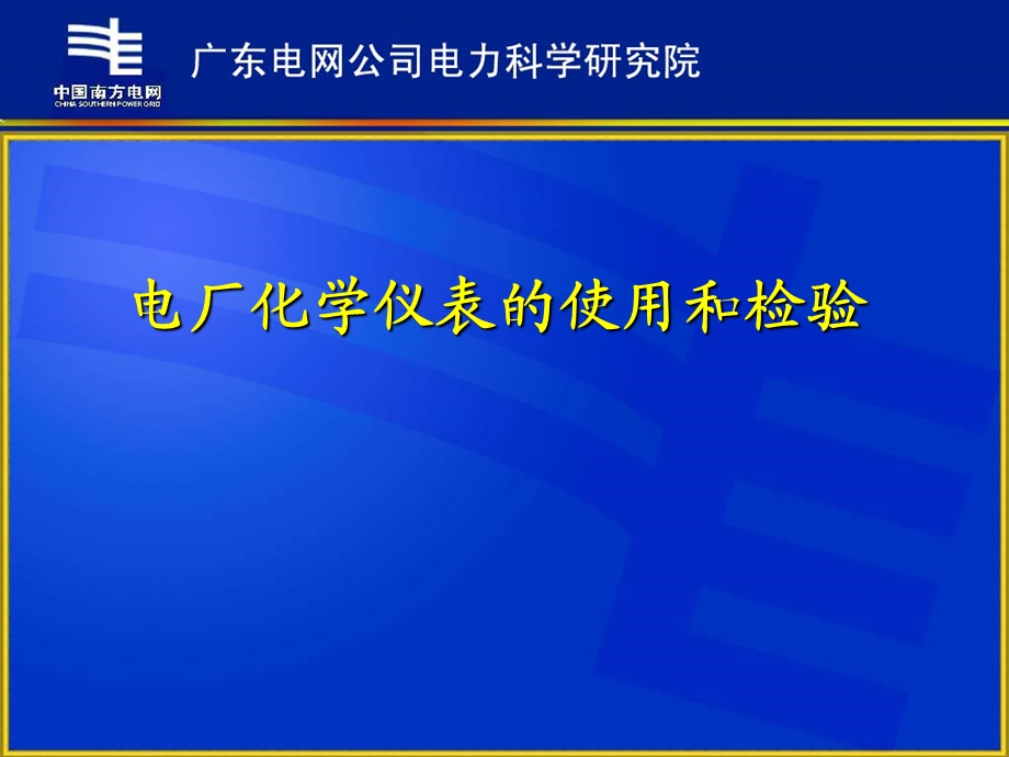 厂化学仪表的使用与检.ppt_第1页