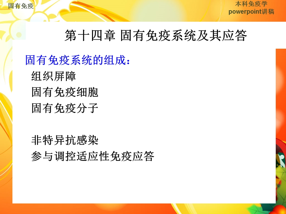 第十四章固有免疫系统及其应答.ppt_第2页