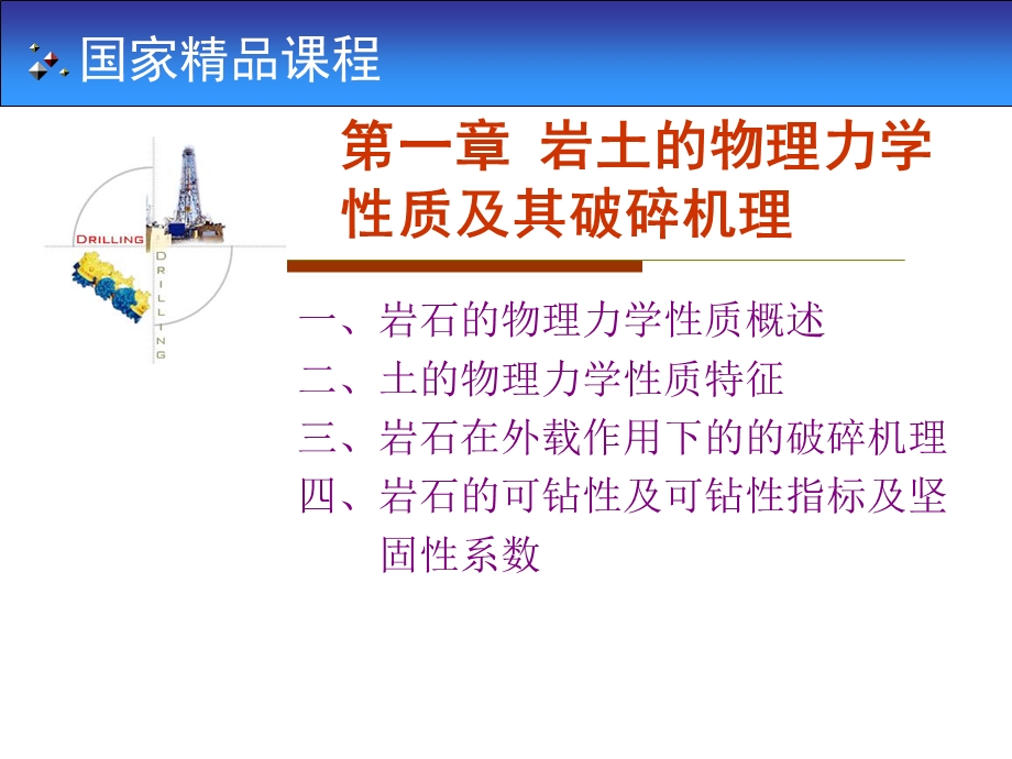 岩土的物理力学性质及其破碎机理.ppt_第2页