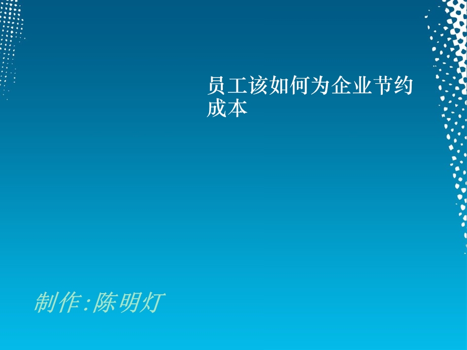 员工节约成本意识的培训.ppt_第1页