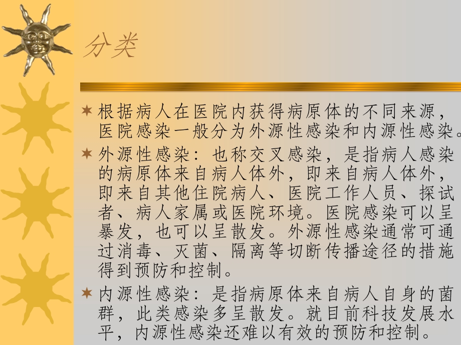 医院感染的监督管理.ppt_第3页