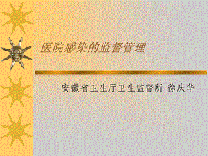 医院感染的监督管理.ppt