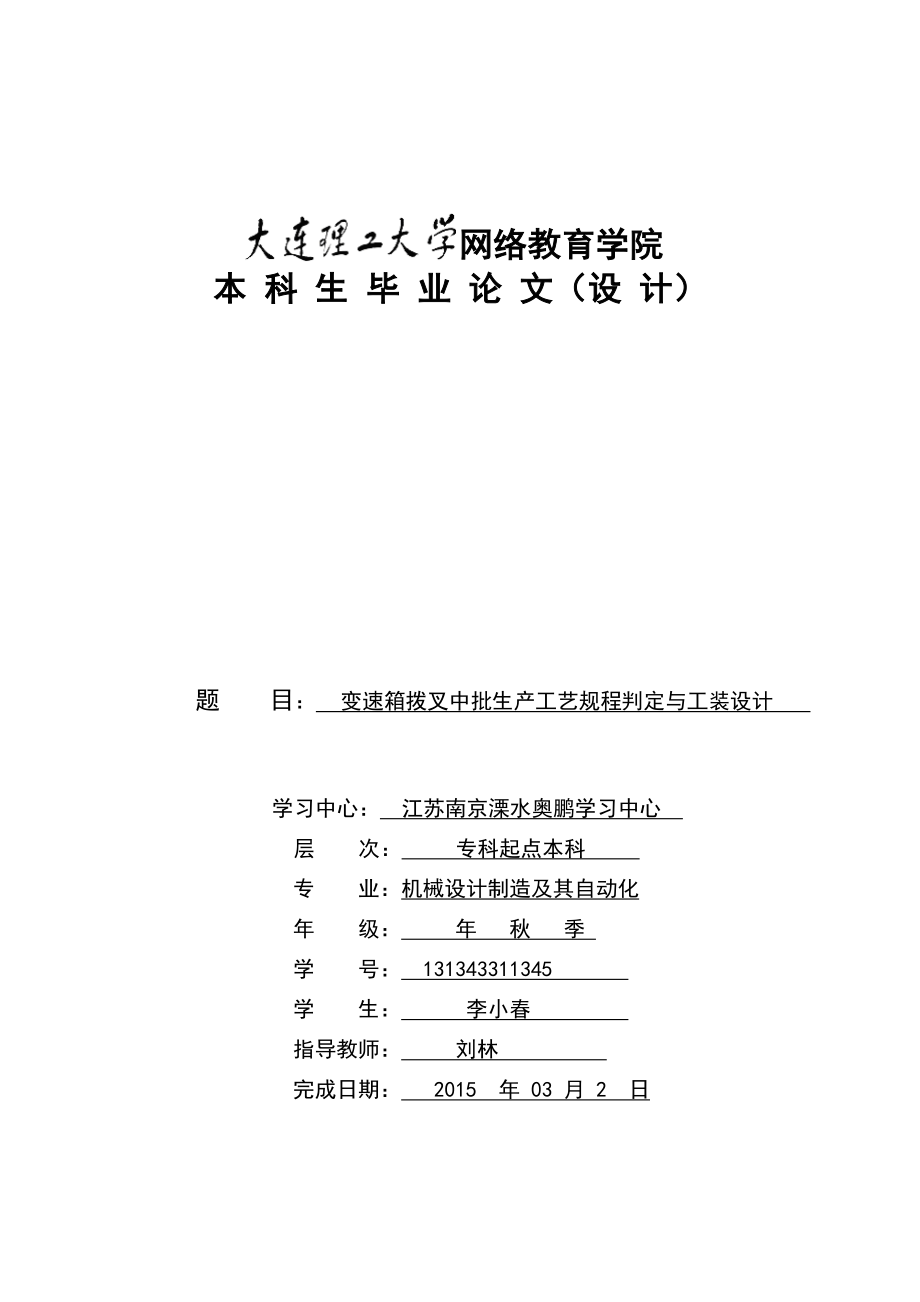 变速箱拨叉中批生产工艺规程判定与工装设计概要.doc_第1页