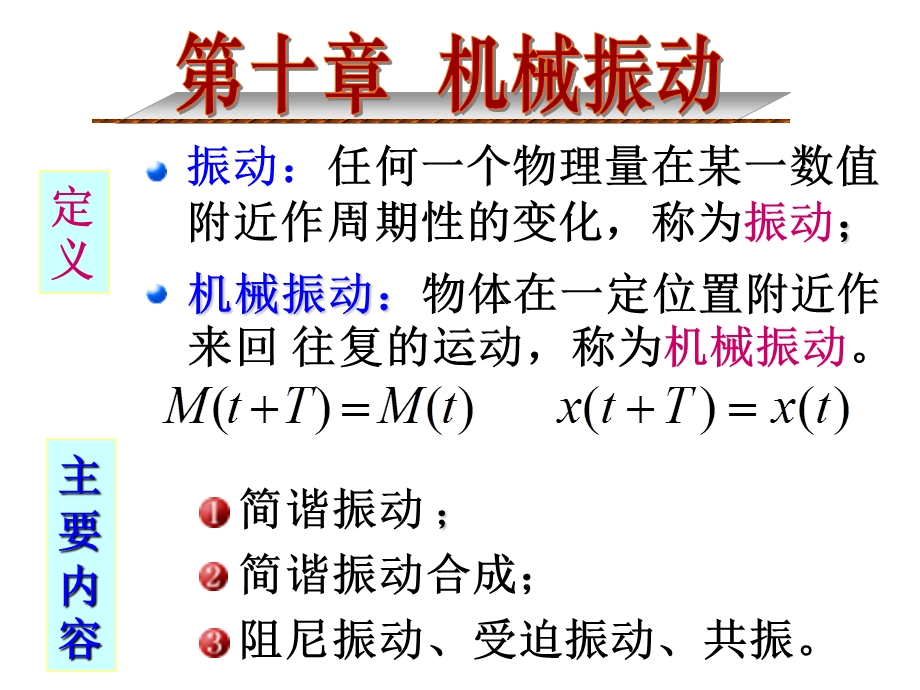 大学物理课件0机械振动.ppt_第1页