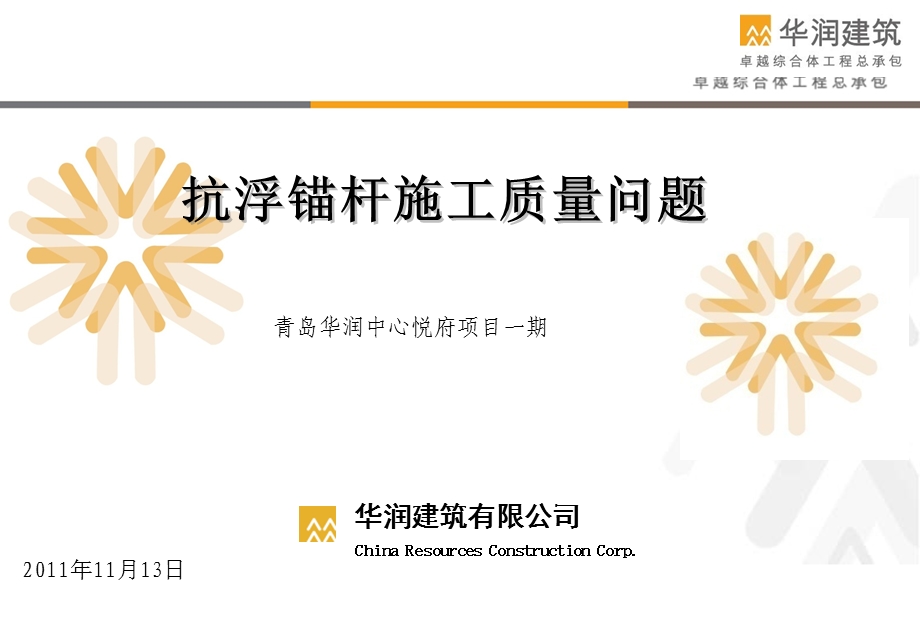 抗浮锚杆质量通病.ppt_第1页