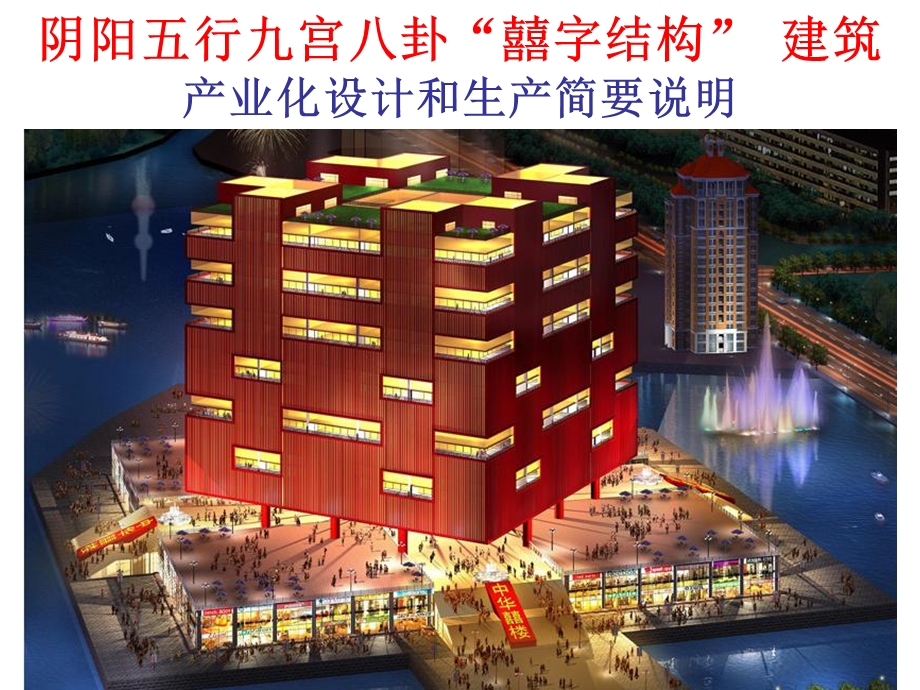 喜楼产业化建筑合作项目.ppt_第1页