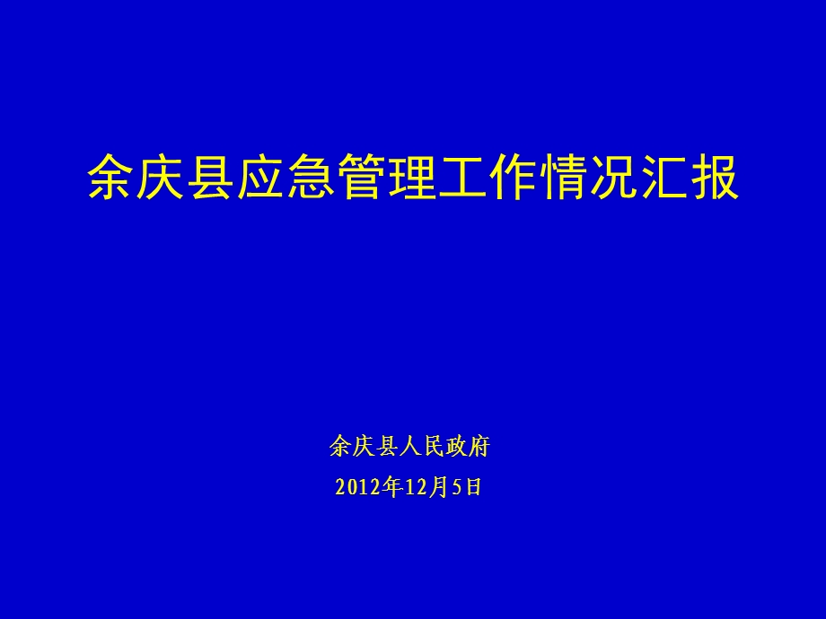 余庆县应急管理工作情况汇报.ppt_第1页