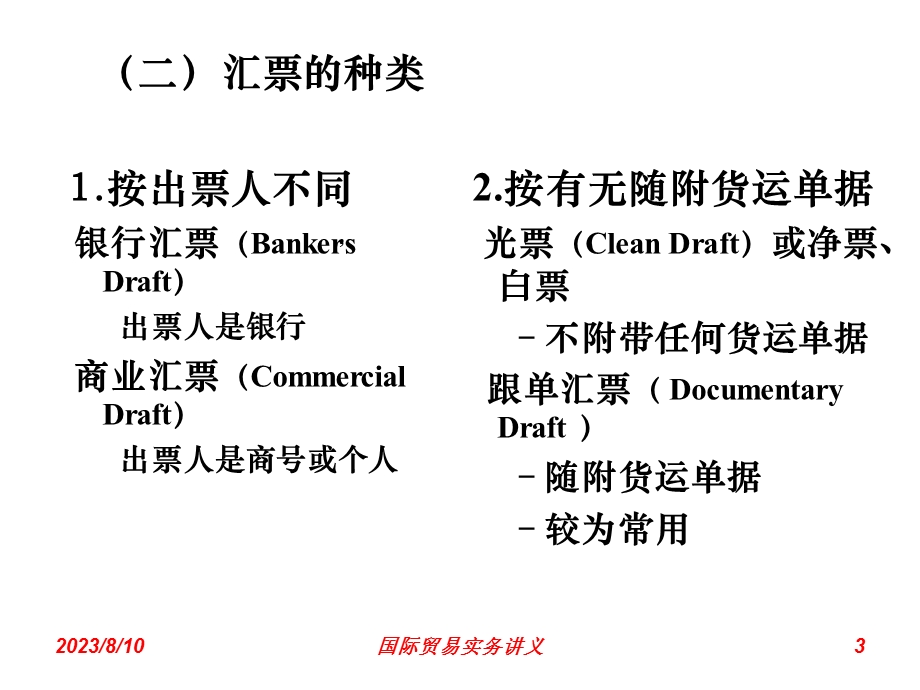 国际贸易实务第六章-支付.ppt_第3页