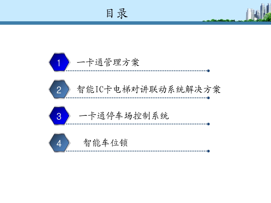 小区物业管理智能化方案.ppt_第2页