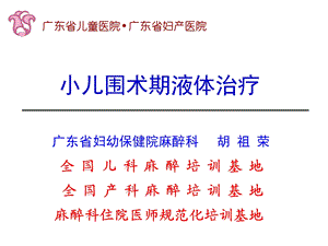 小儿围术期液体精确管理.ppt