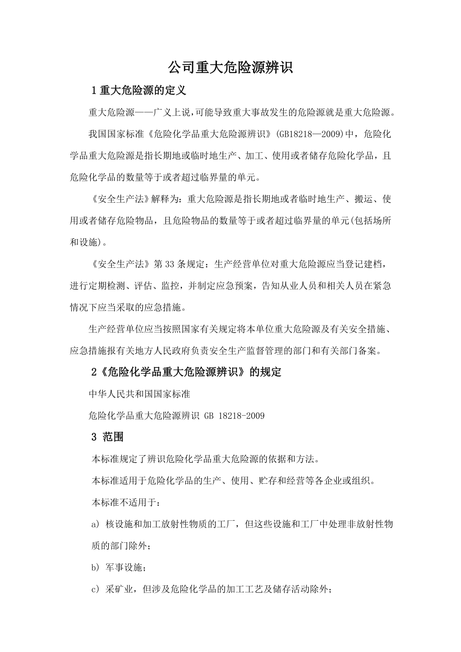 化工企业重大危险源辨识结论.doc_第1页