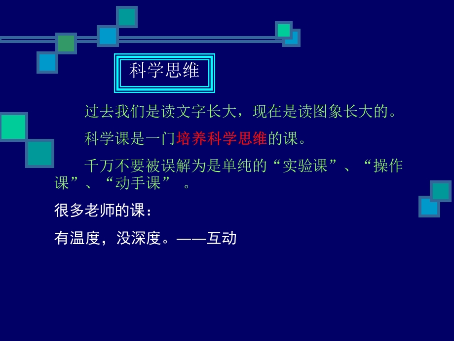 小学科学教师培训课件：培养学生的科学思维能力.ppt_第2页