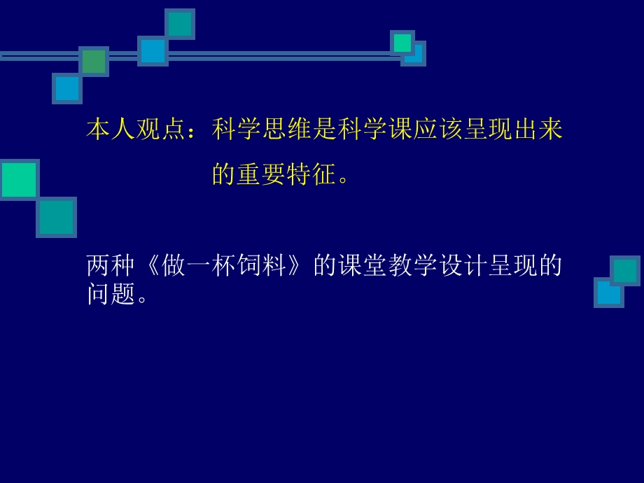 小学科学教师培训课件：培养学生的科学思维能力.ppt_第3页