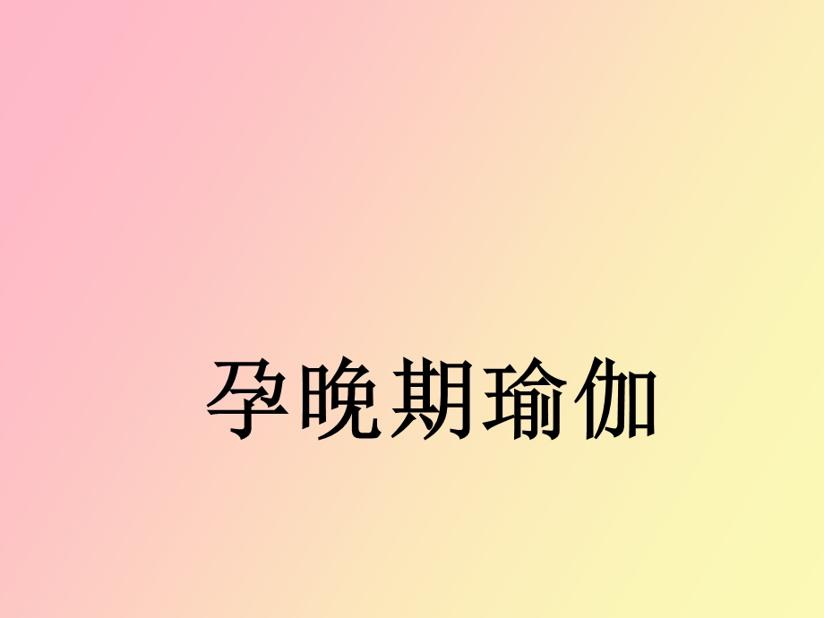 孕妇学校运动教程孕晚期瑜伽.ppt_第1页